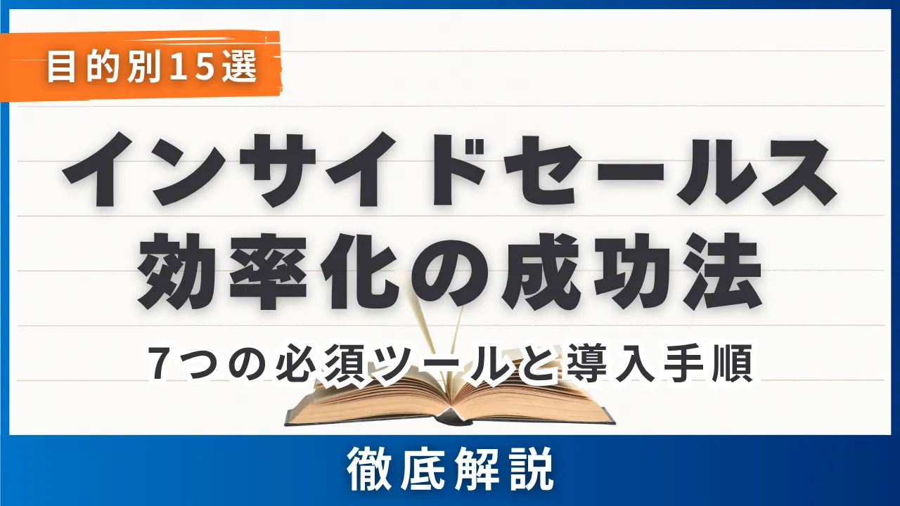 目的別15選インサイドセールス効率化の成功法・7つの必須ツールと導入手順